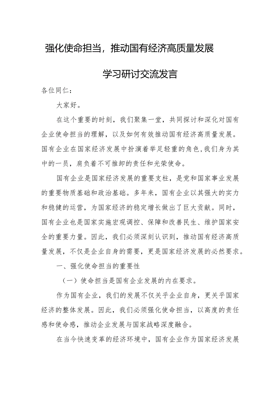 强化使命担当推动国有经济高质量发展学习研讨交流发言.docx_第1页