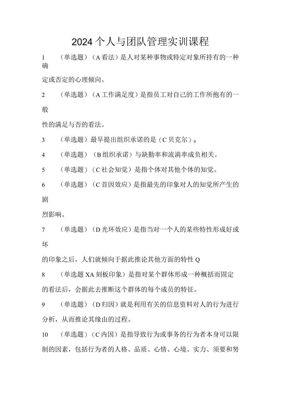 2024个人与团队管理实训课程8.docx_第1页