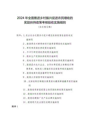 2024年全面推进乡村振兴促进农民增收的奖励扶持政策考核验收实施细则（征求意见稿）.docx