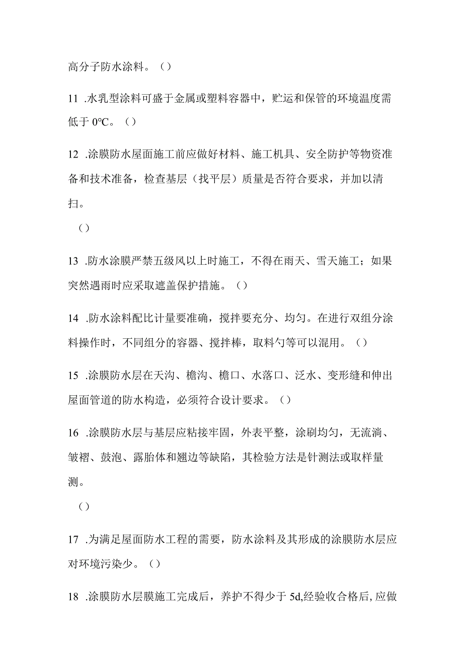 2024年土建质量员资格考试防水工程知识模拟试题附答案.docx_第2页