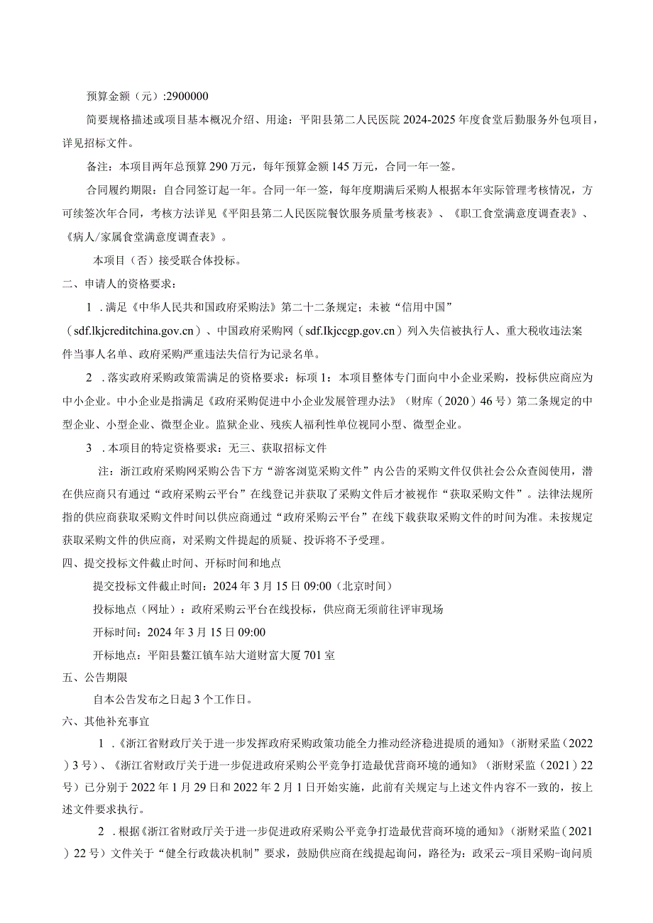 平阳县第二人民医院2024-2025年度食堂后勤服务外包项目招标文件.docx_第2页