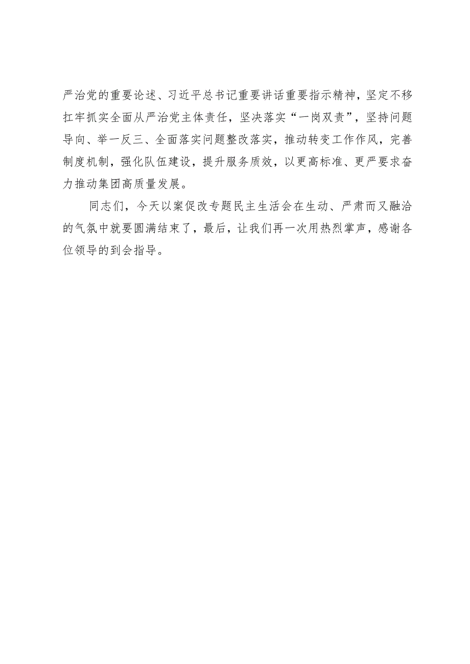 集团党委书记在以案促改专题民主生活会上的总结讲话.docx_第3页