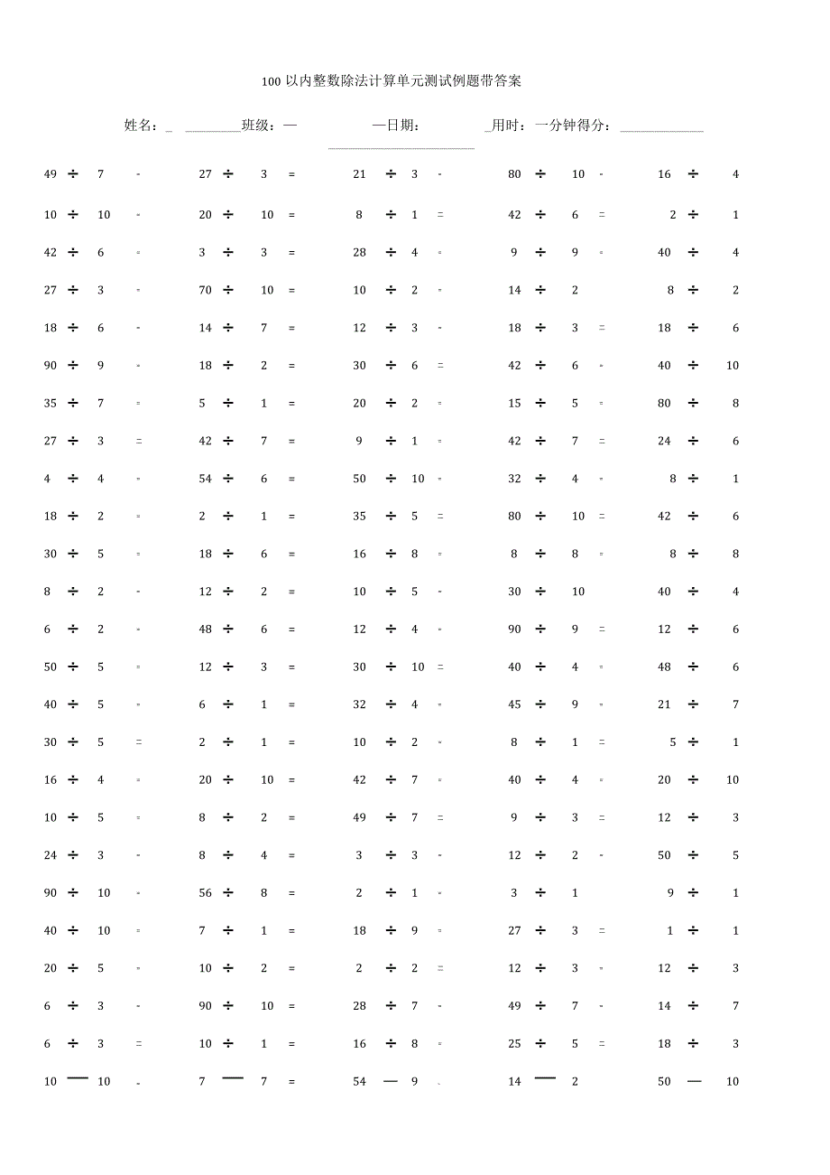 100以内整数除法计算单元测试例题带答案.docx_第1页