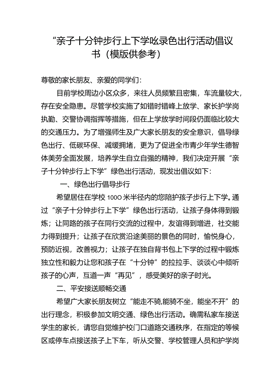 “亲子十分钟步行上下学”绿色出行活动倡议书（模版）.docx_第1页