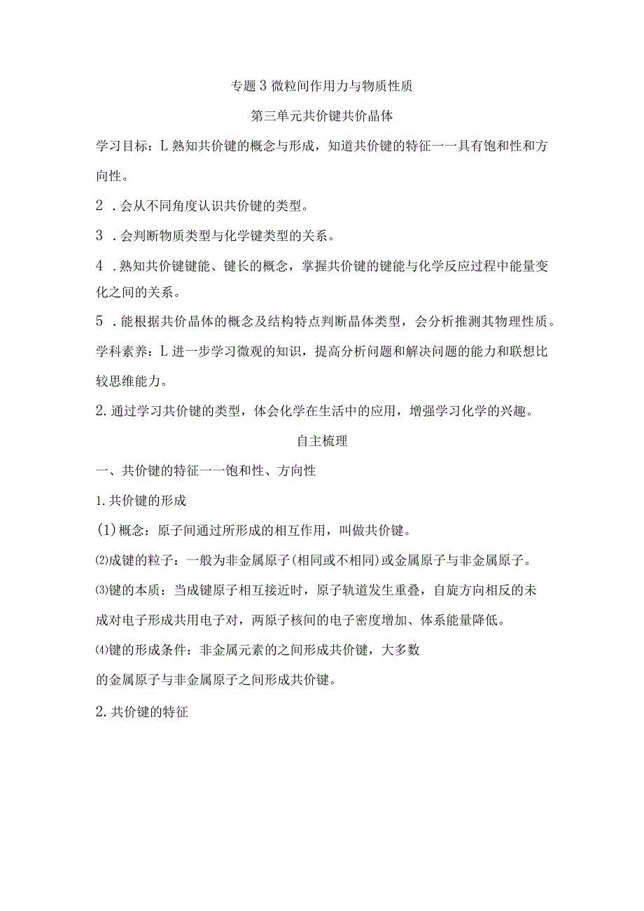 2023-2024学年苏教版选择性必修二专题3第三单元共价键共价晶体学案.docx_第1页