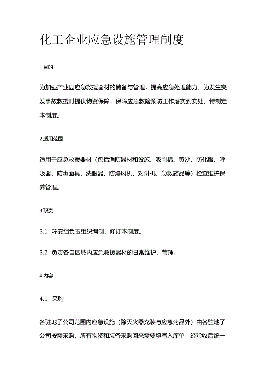 化工企业应急设施管理制度全套.docx_第1页