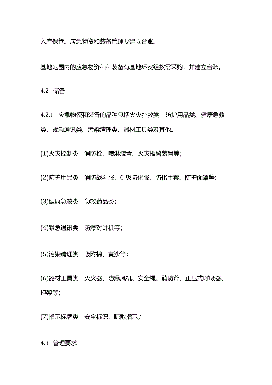 化工企业应急设施管理制度全套.docx_第2页