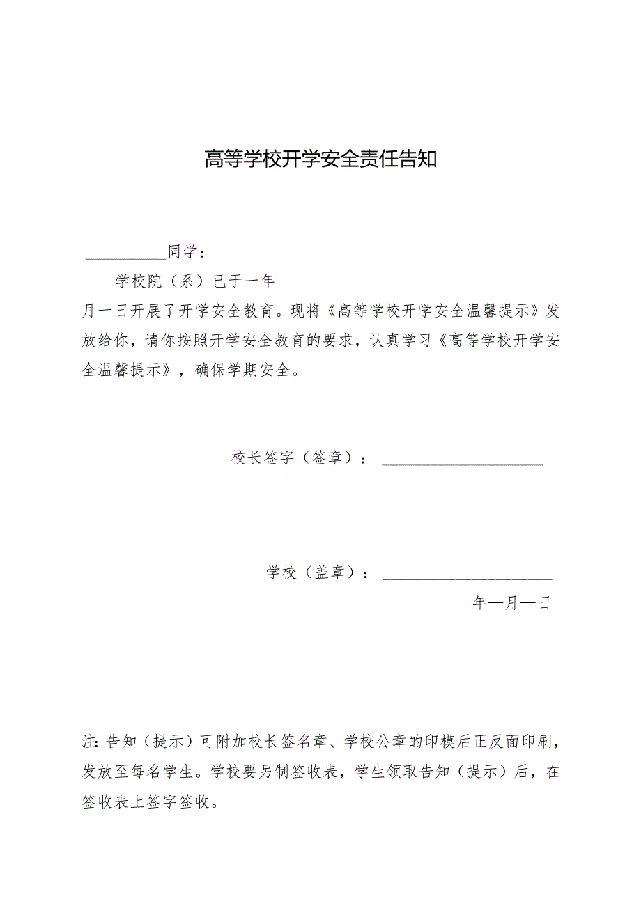 2024年春季学期高等学校开学《安全责任告知》《安全温馨提示》示范文本模板.docx_第1页