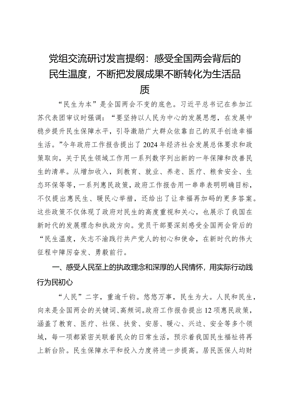 党组交流研讨发言提纲：感受全国两会背后的民生温度不断把发展成果不断转化为生活品质.docx_第1页