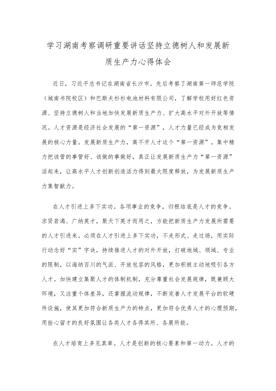 学习湖南考察调研重要讲话坚持立德树人和发展新质生产力心得体会.docx_第1页