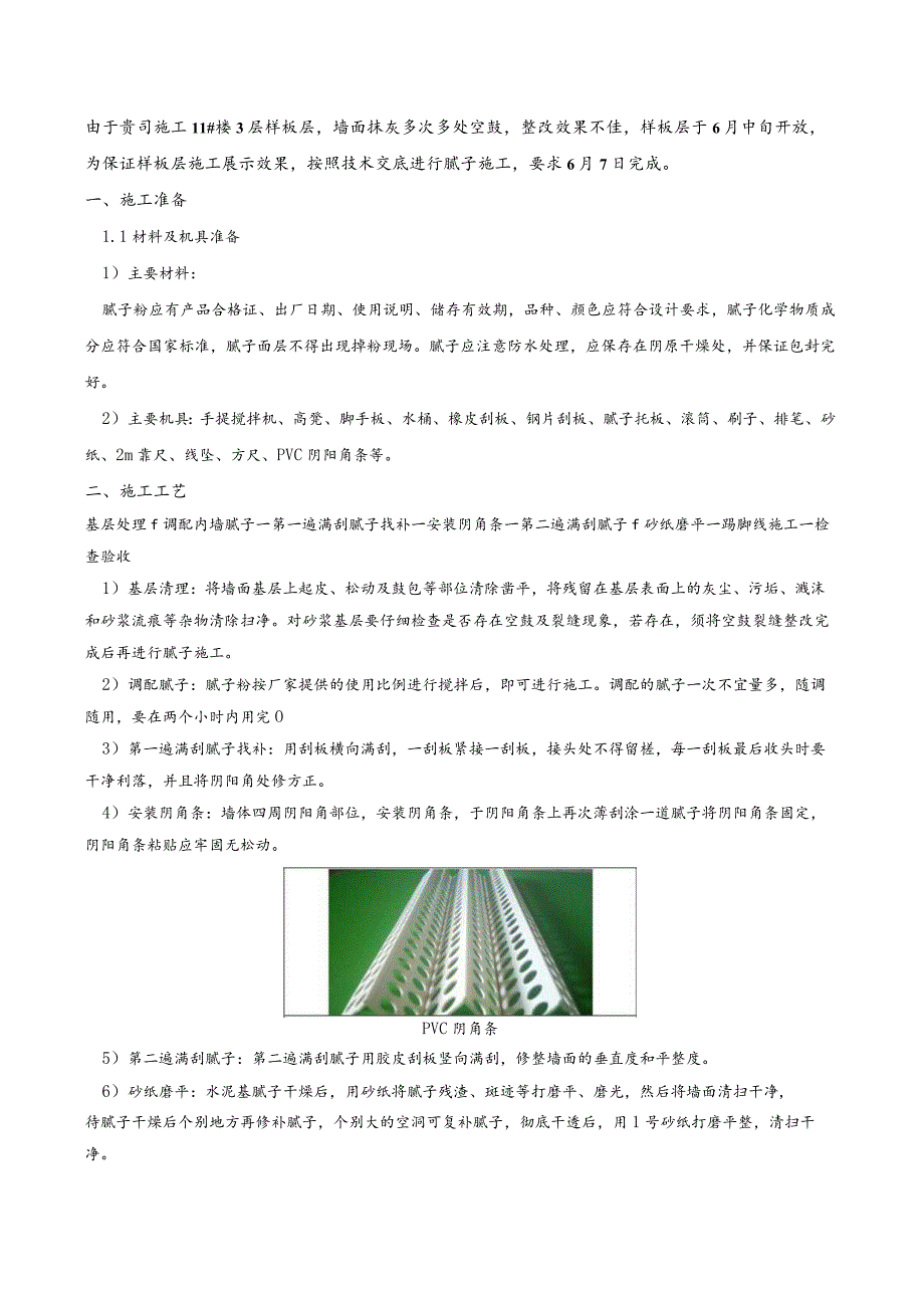 内墙腻子施工技术交底.docx_第1页