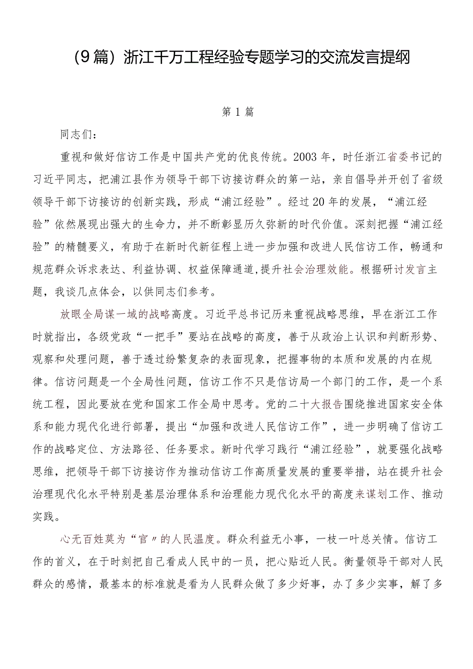 （9篇）浙江千万工程经验专题学习的交流发言提纲.docx_第1页