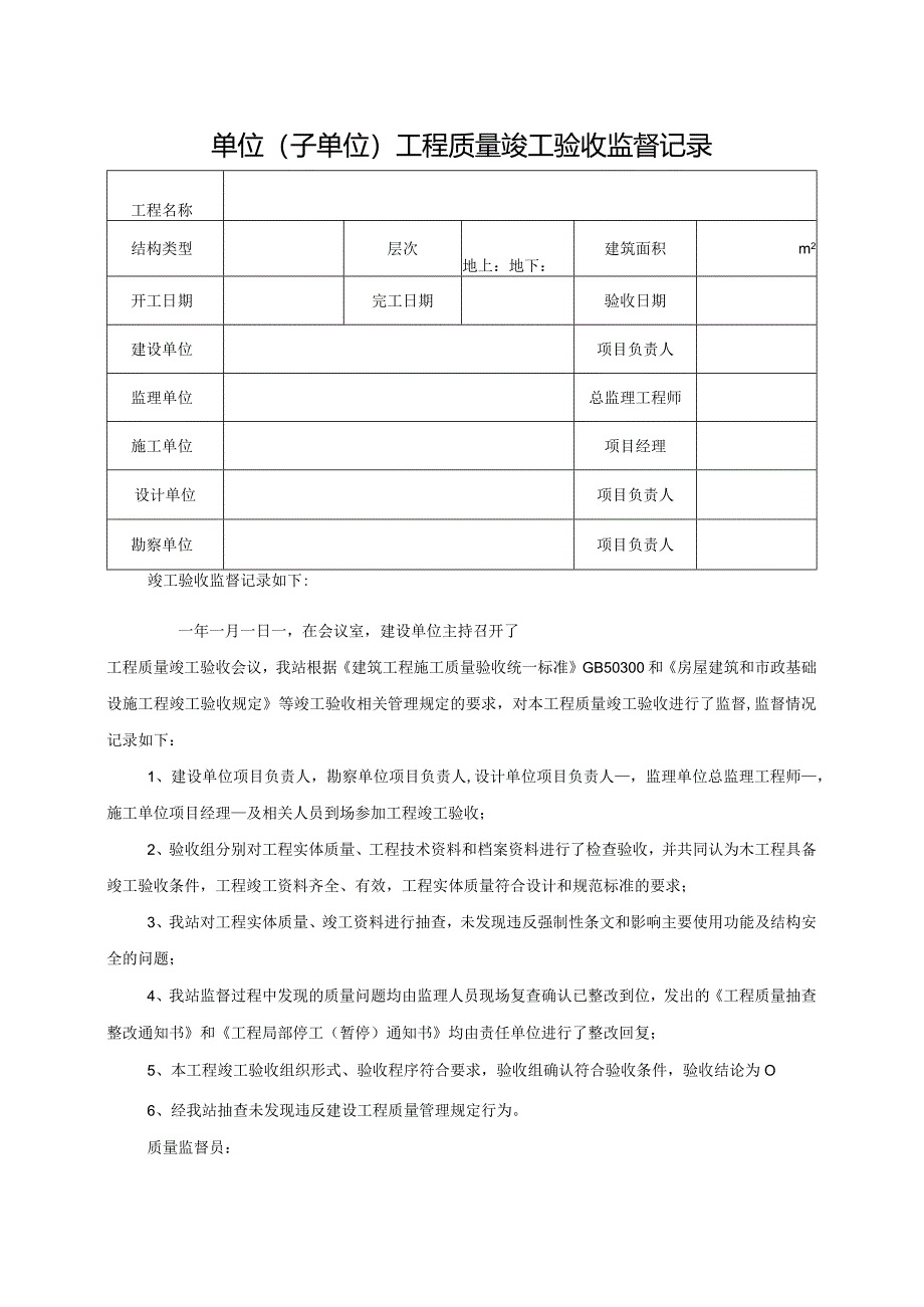 单位（子单位）工程质量竣工验收监督记录.docx_第1页