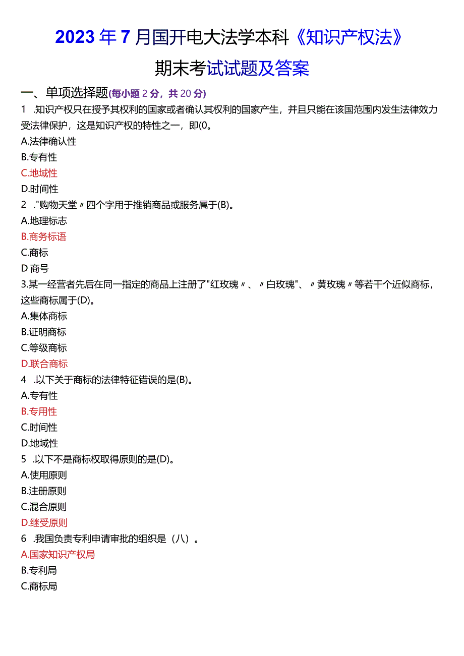 2024年1月国开电大法学本科《知识产权法》期末考试试题及答案.docx_第1页