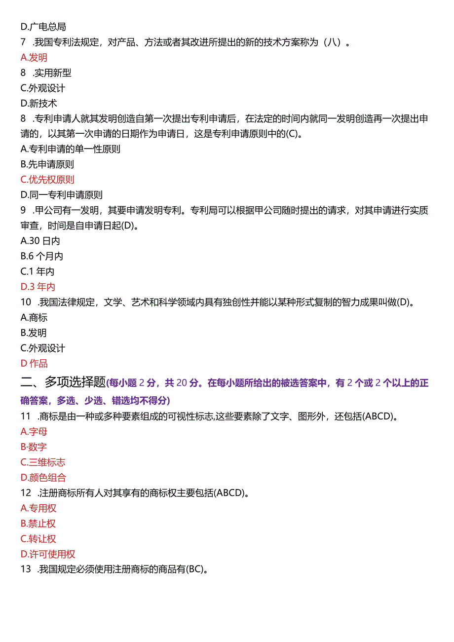 2024年1月国开电大法学本科《知识产权法》期末考试试题及答案.docx_第2页