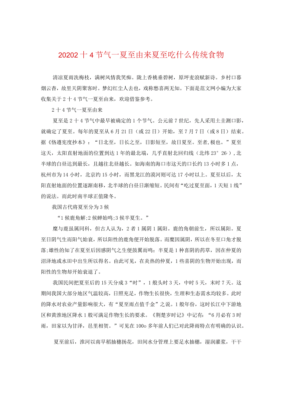 2020二十四节气—夏至由来夏至吃什么传统食物.docx_第1页