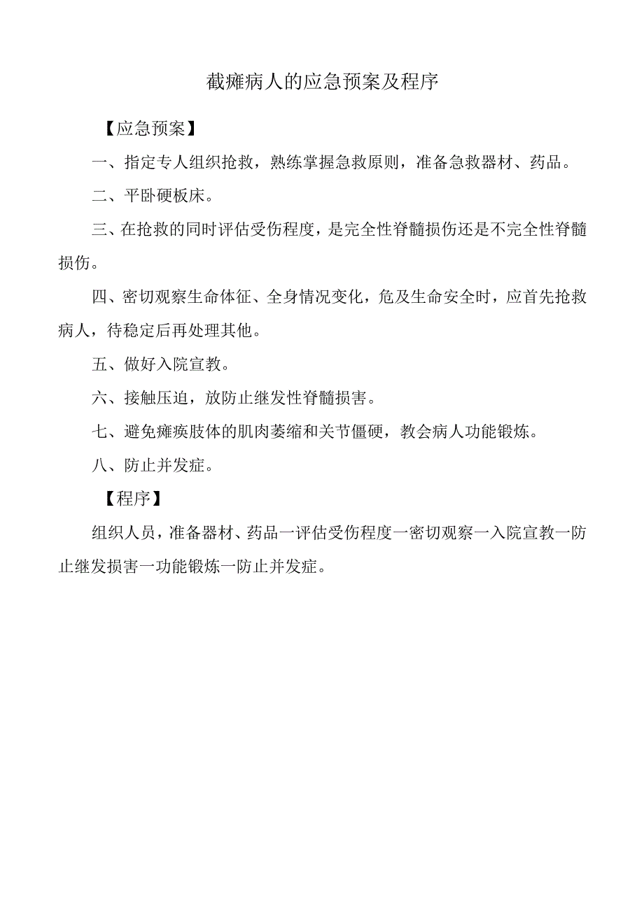 截瘫病人的应急预案及程序.docx_第1页