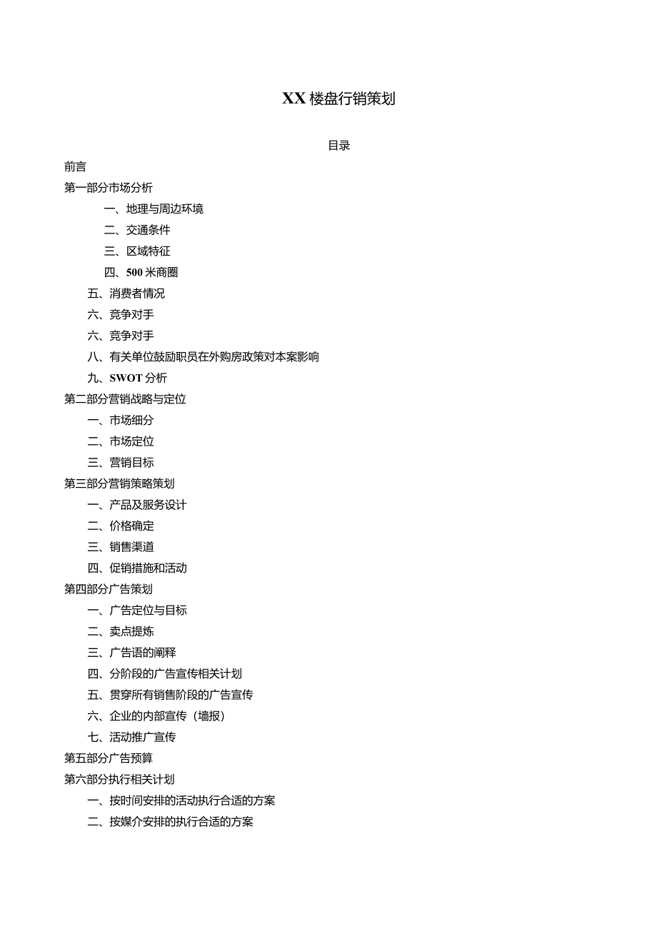 X楼盘行销策划书.docx_第1页