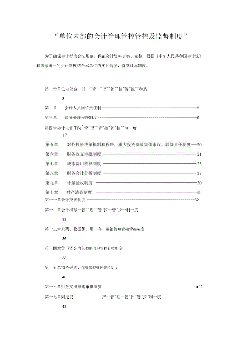 XX机构内部的会计管理管控及监督规章制度规范.docx_第1页