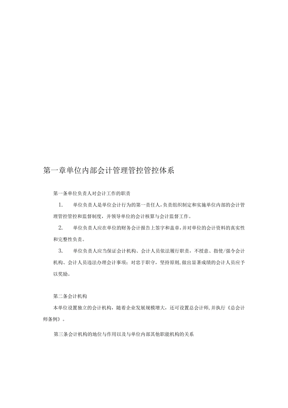 XX机构内部的会计管理管控及监督规章制度规范.docx_第3页