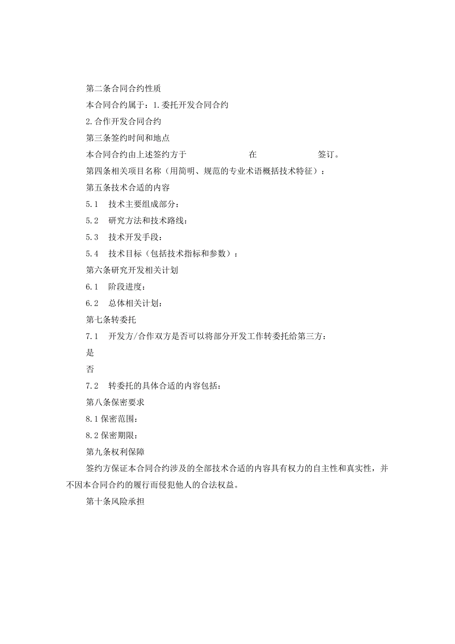 2024技术开发合同合约书.docx_第2页