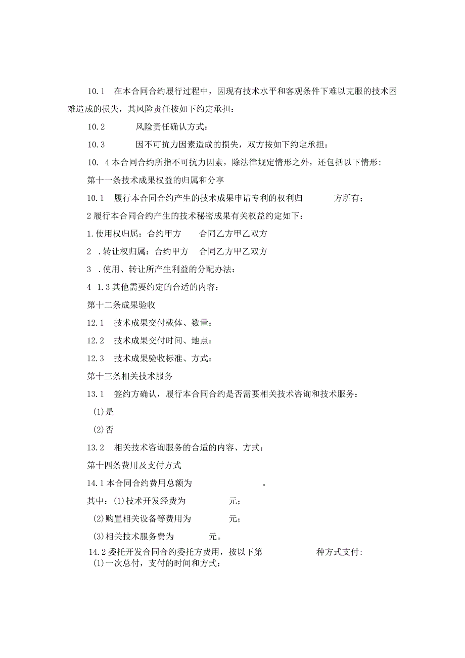 2024技术开发合同合约书.docx_第3页