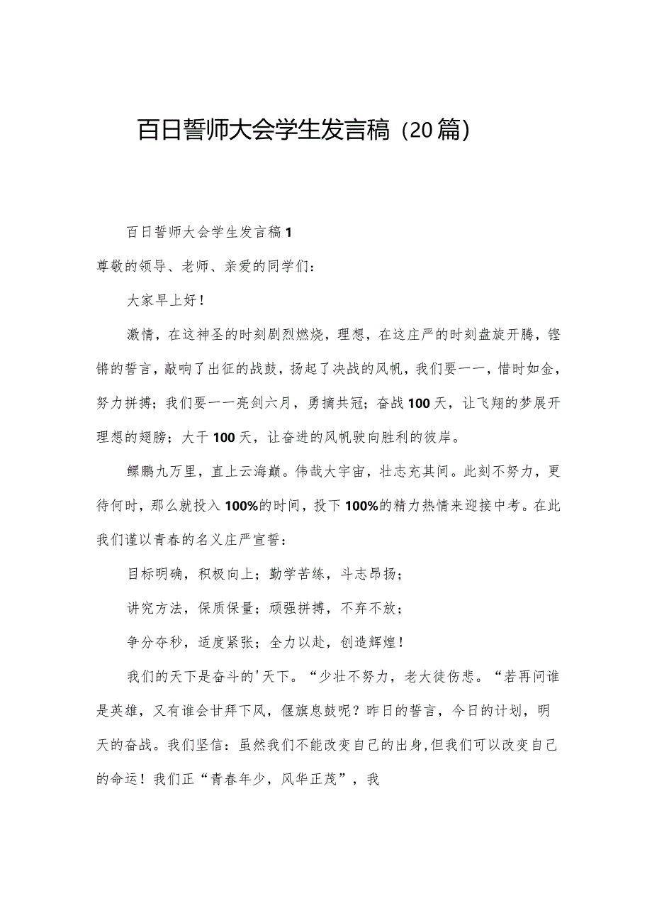 百日誓师大会学生发言稿（20篇）.docx_第1页