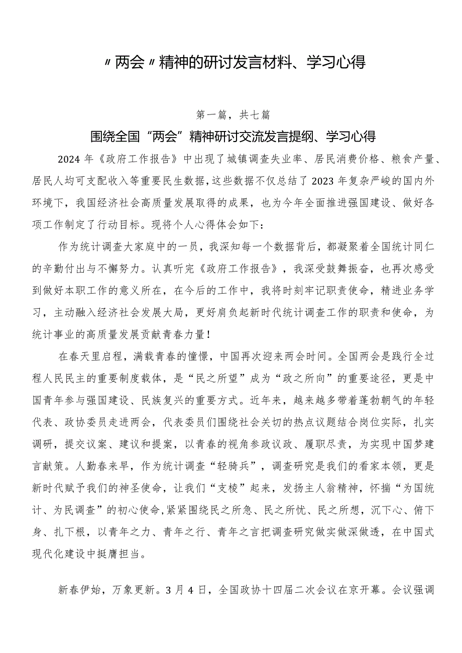 “两会”精神的研讨发言材料、学习心得.docx_第1页