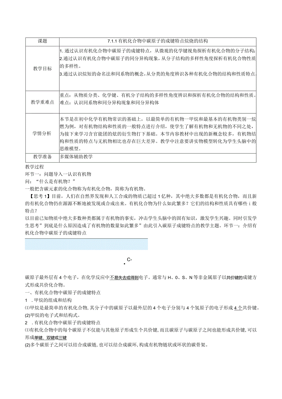 2023-2024学年人教版新教材必修第二册第七章第一节认识有机化合物（第1课时）教案.docx_第1页