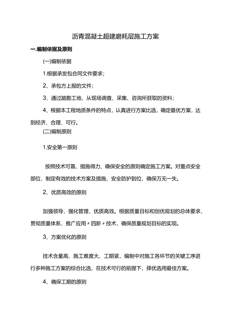 沥青混凝土超薄磨耗层施工方案.docx_第1页