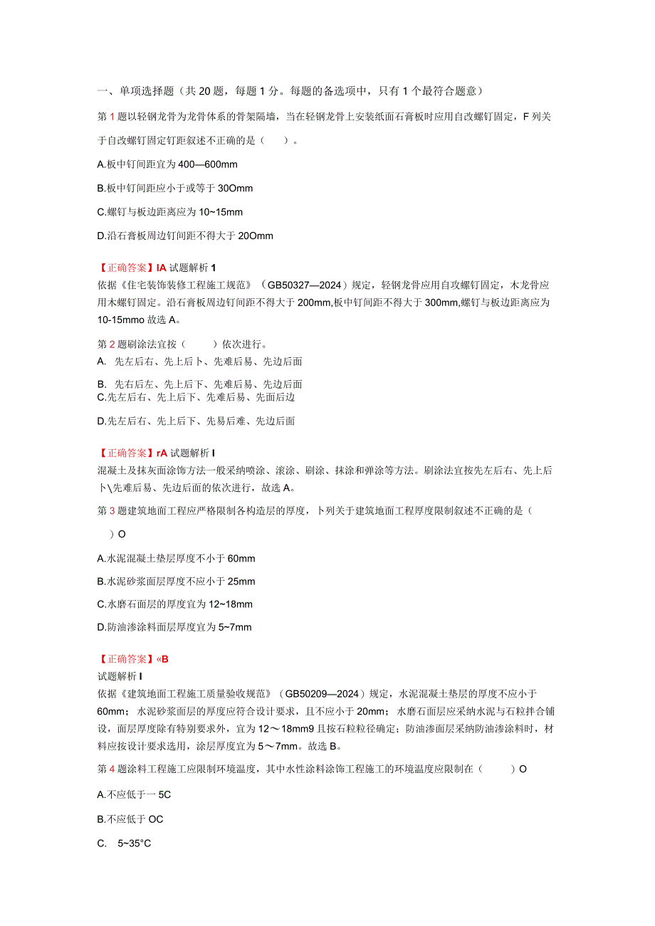 2024二级建造师《建筑工程管理与实务》考前押题卷解析.docx_第1页