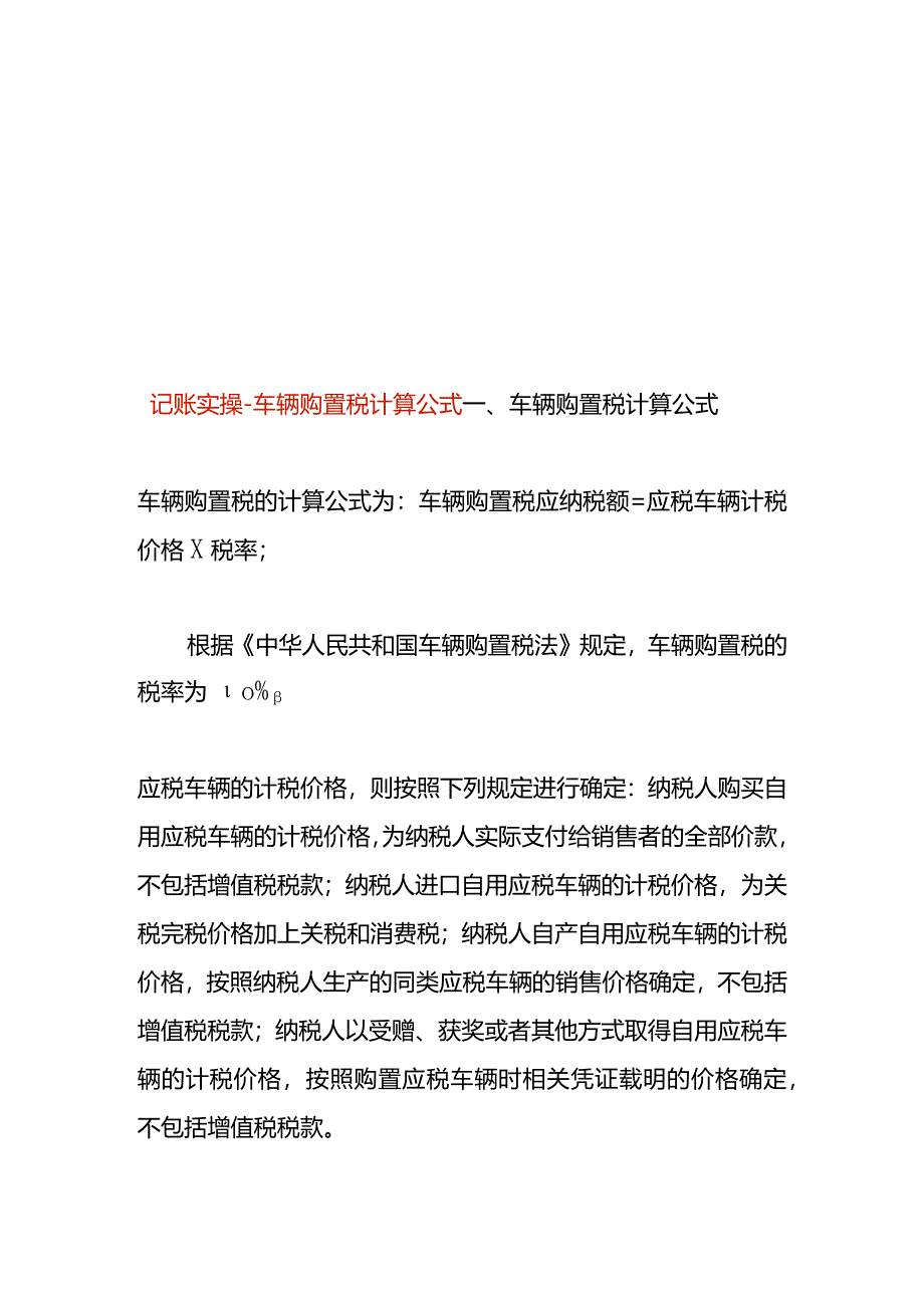 记账实操-车辆购置税计算公式.docx_第1页