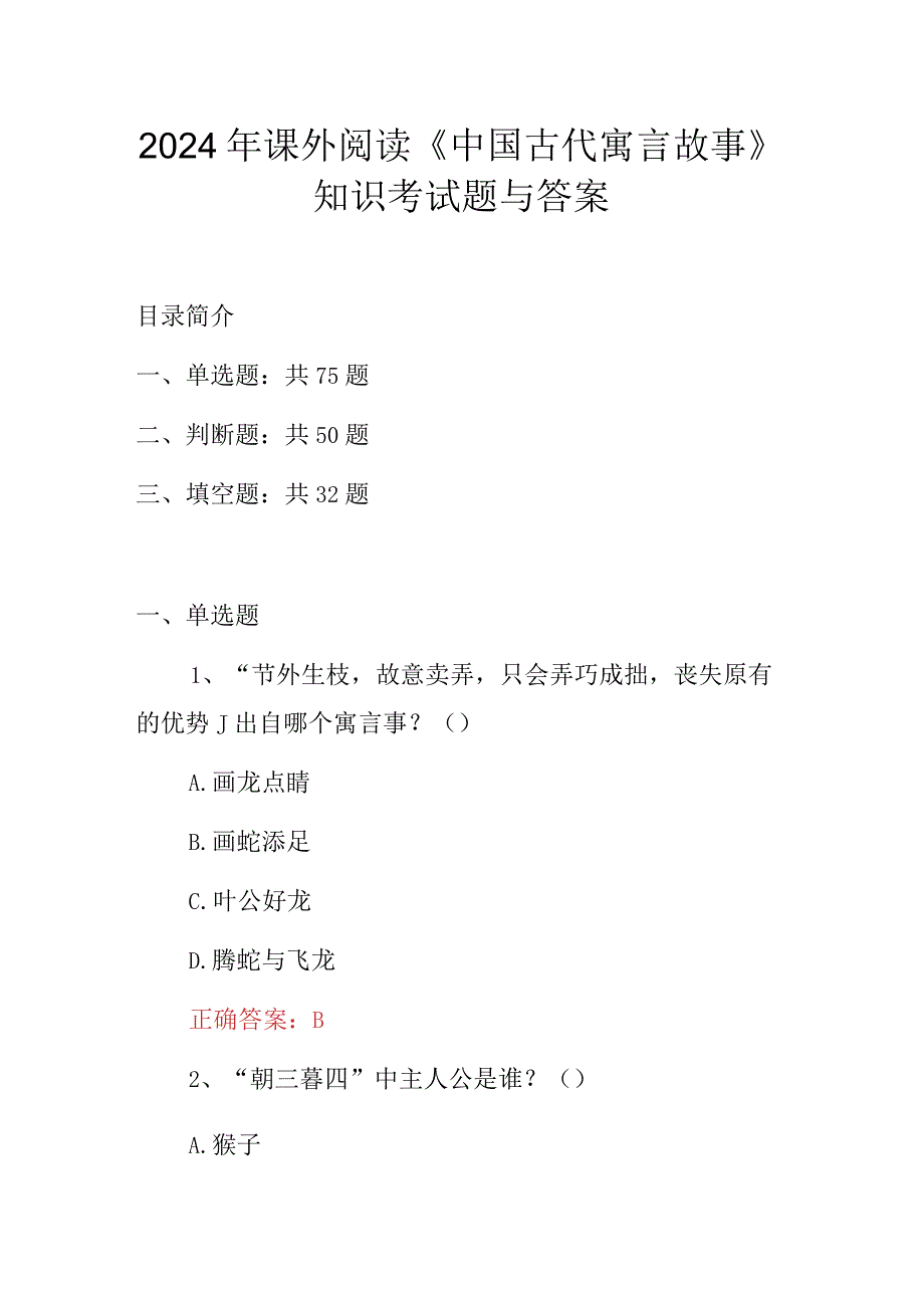 2024年课外阅读《中国古代寓言故事》知识考试题与答案.docx_第1页