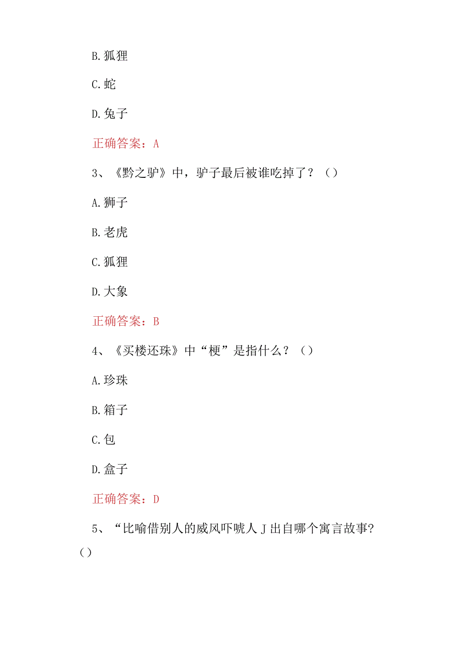 2024年课外阅读《中国古代寓言故事》知识考试题与答案.docx_第2页