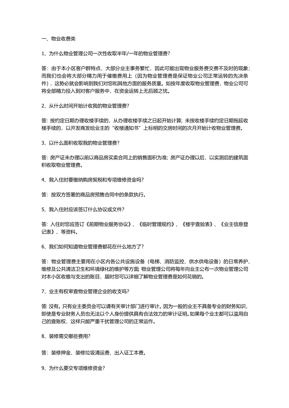 物业公司资料：100个物业问题含解析.docx_第1页