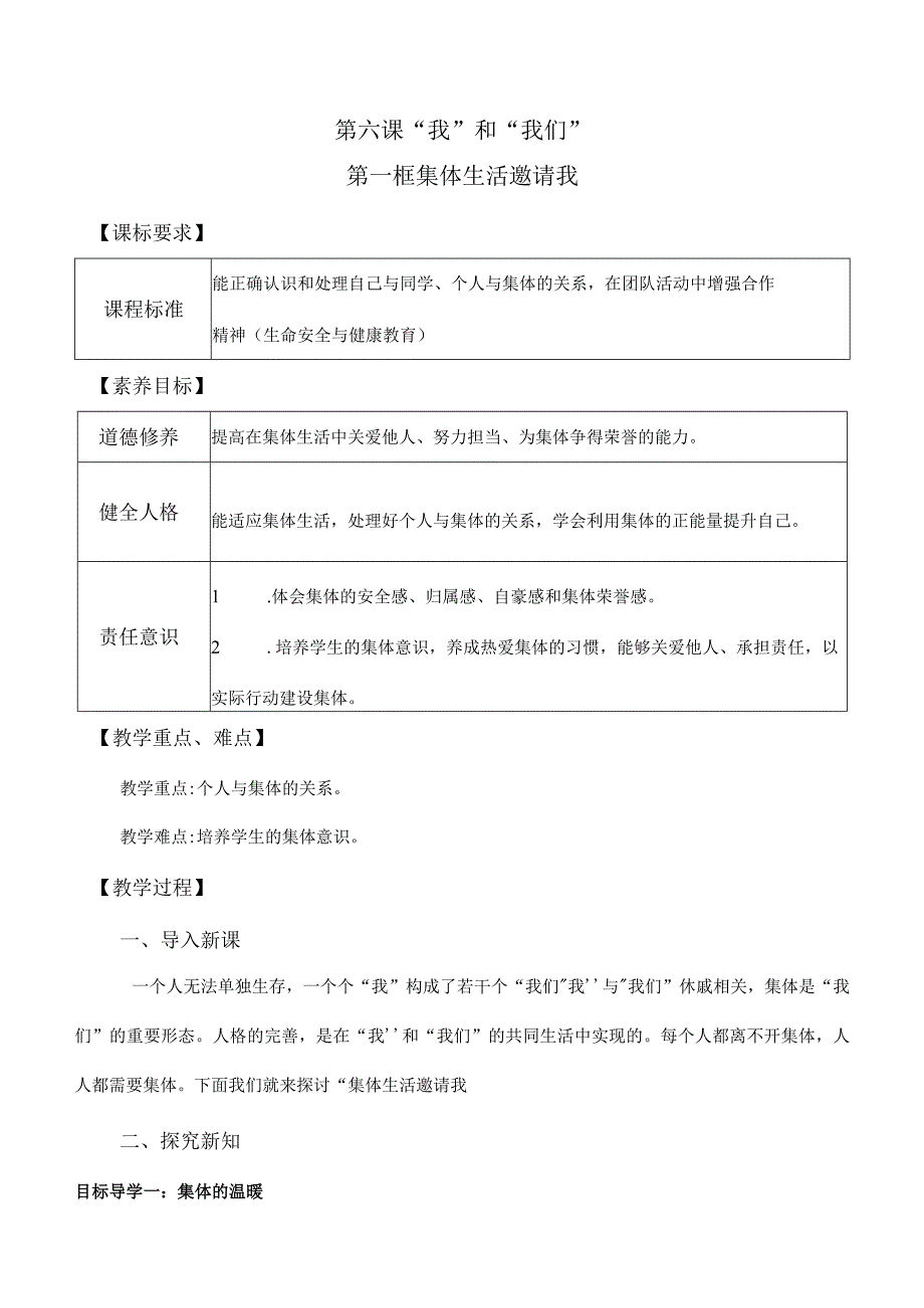 6-1集体生活邀请我七年级道德与法治下册新课标大单元教学设计.docx_第1页