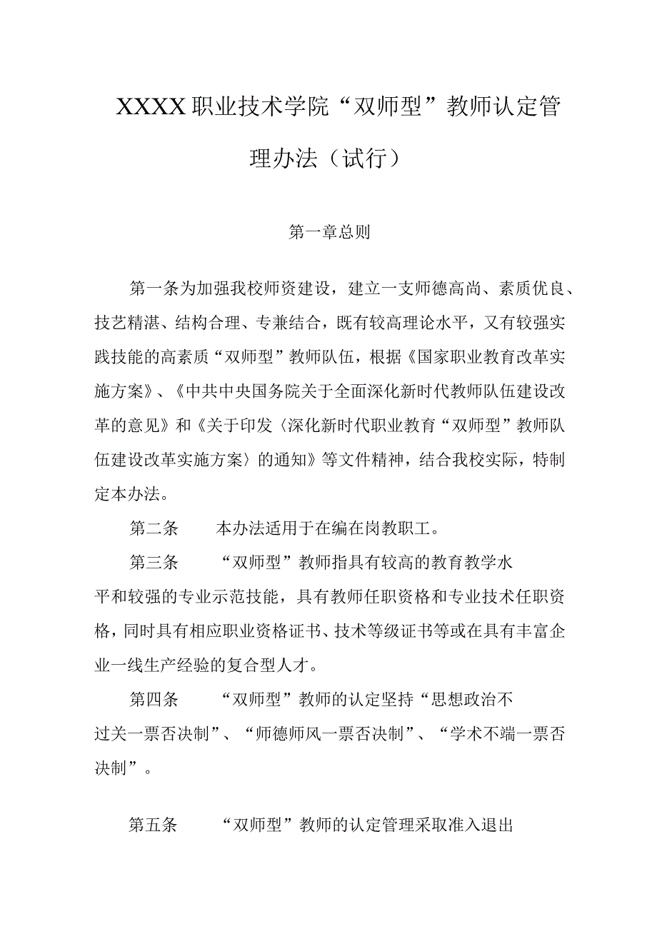 职业技术学院“双师型”教师认定管理办法（试行）.docx_第1页