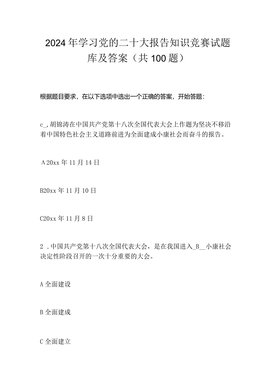 2024年学习党的二十大报告知识竞赛试题库及答案（共100题）.docx_第1页