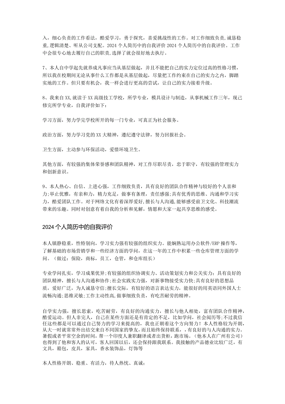 2024个人简历中的自我评价.docx_第2页