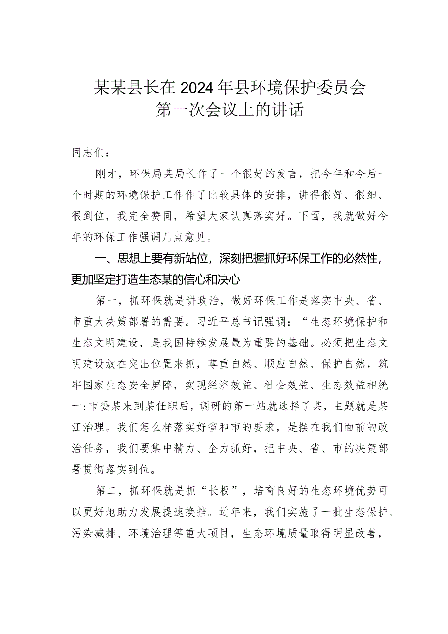 某某县长在2024年县环境保护委员会第一次会议上的讲话.docx_第1页