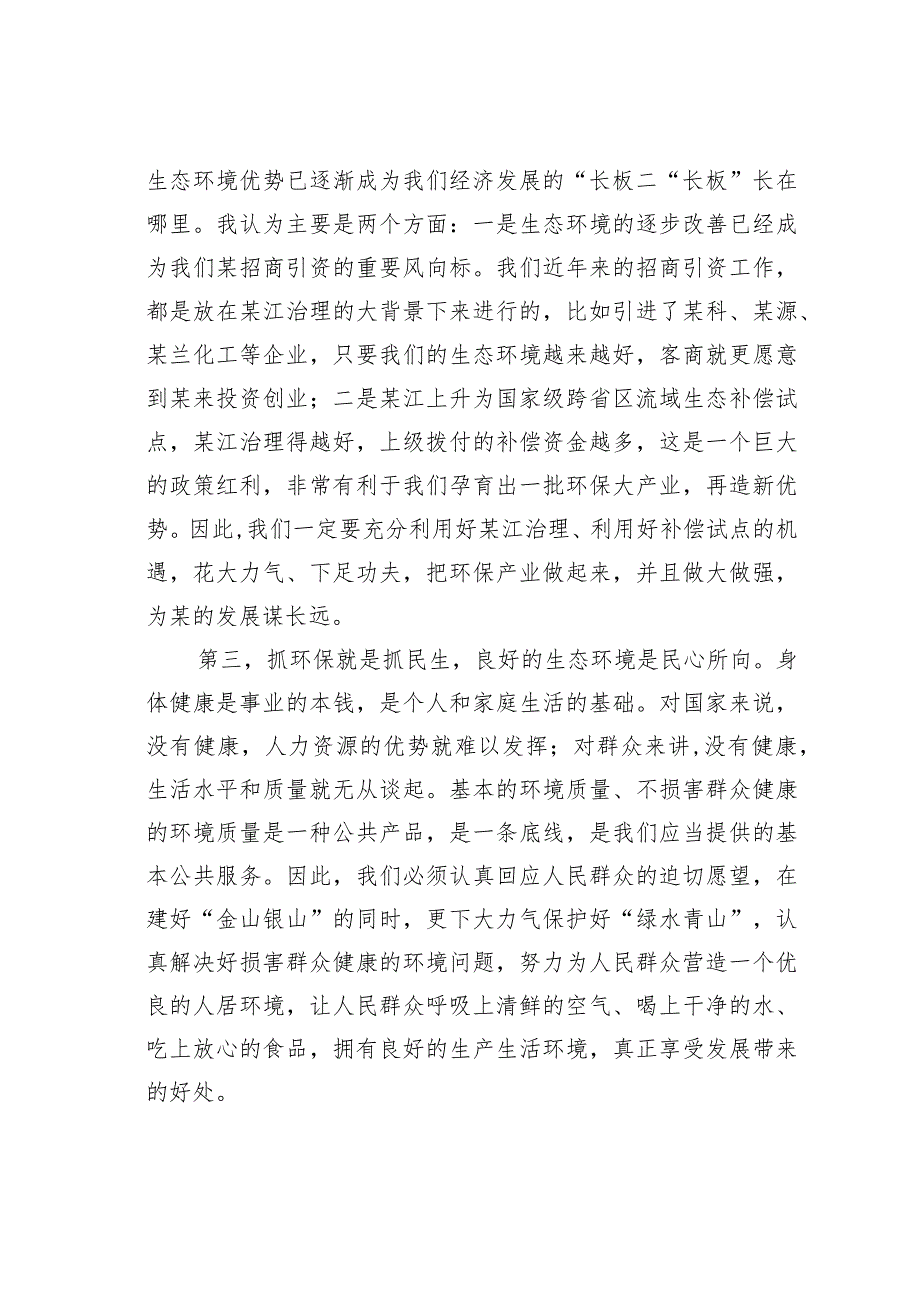 某某县长在2024年县环境保护委员会第一次会议上的讲话.docx_第2页