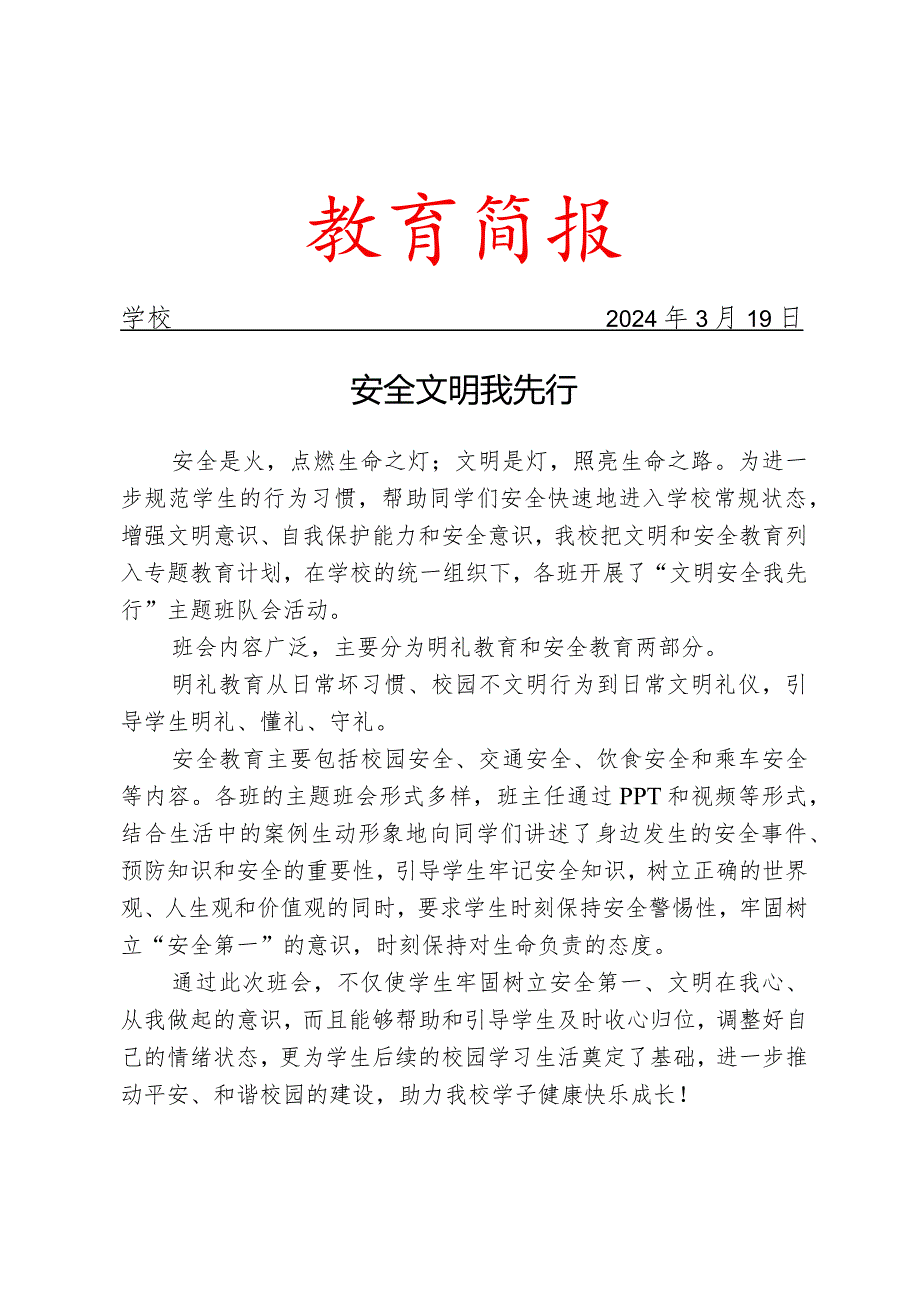 开展“安全文明专题教育”主题班队会活动简报.docx_第1页