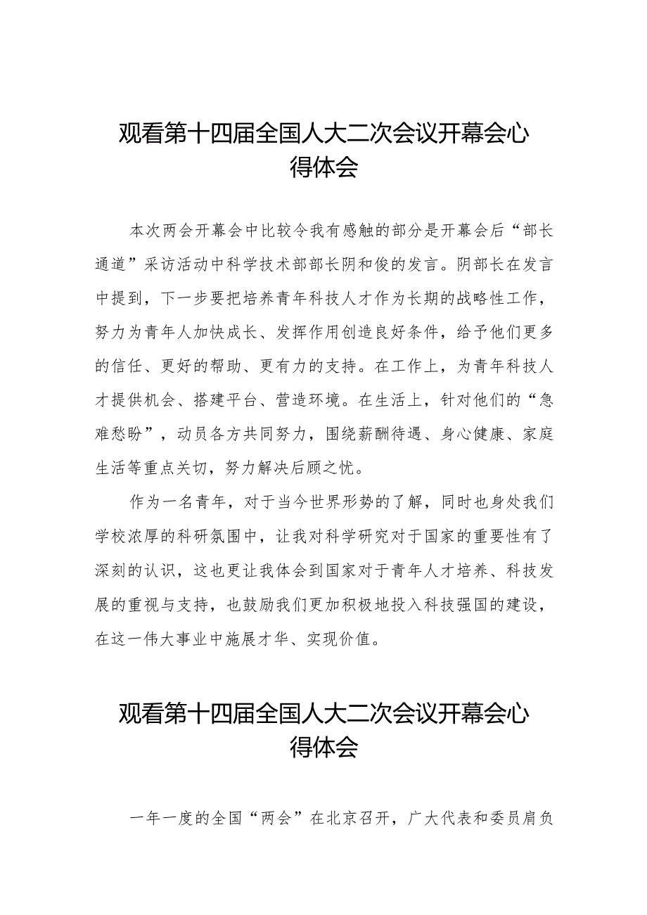 观看第十四届全国人民代表大会第二次会议精神的心得体会三十篇.docx_第1页