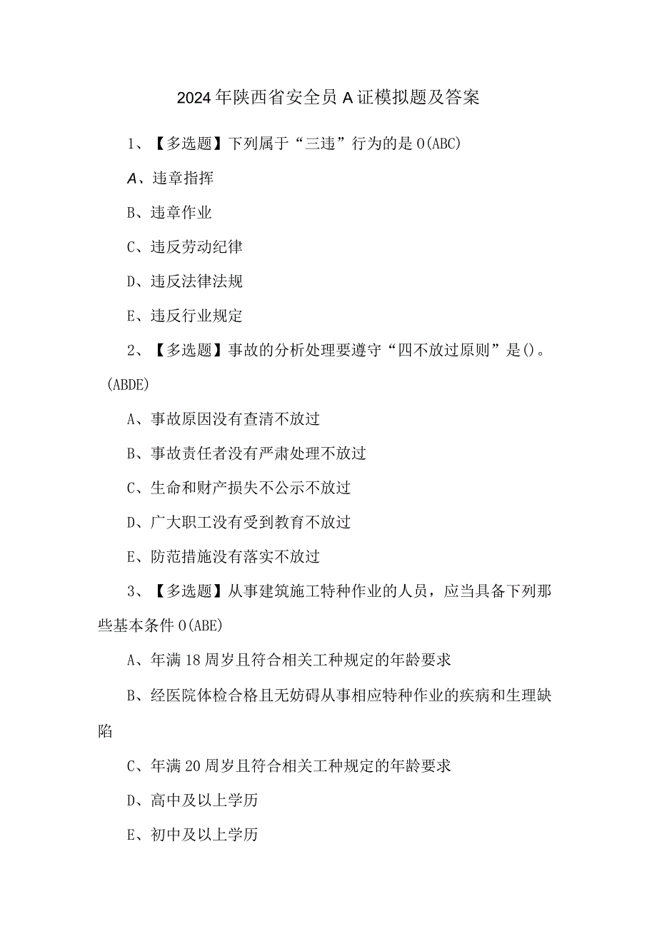 2024年陕西省安全员A证模拟题及答案.docx_第1页