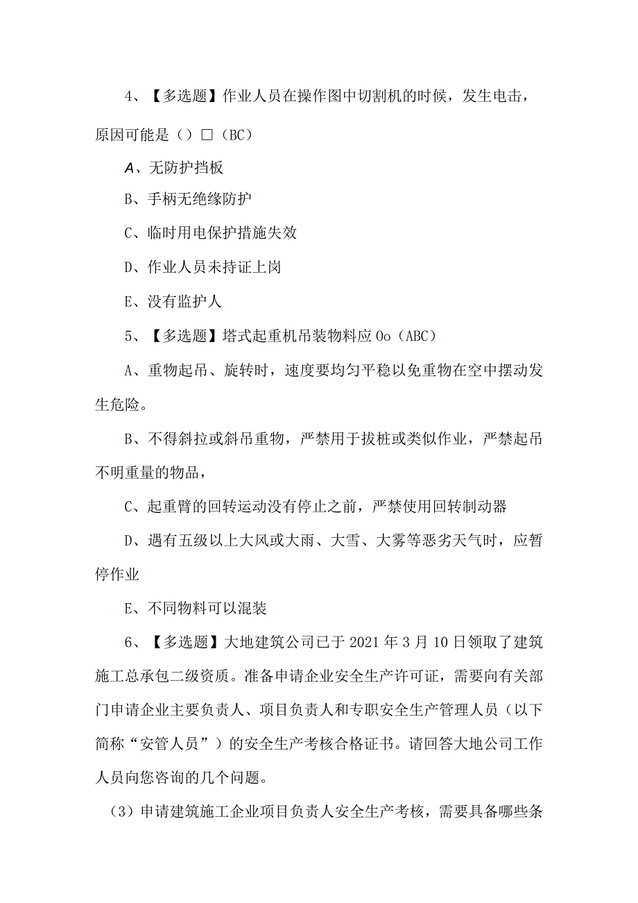 2024年陕西省安全员A证模拟题及答案.docx_第2页