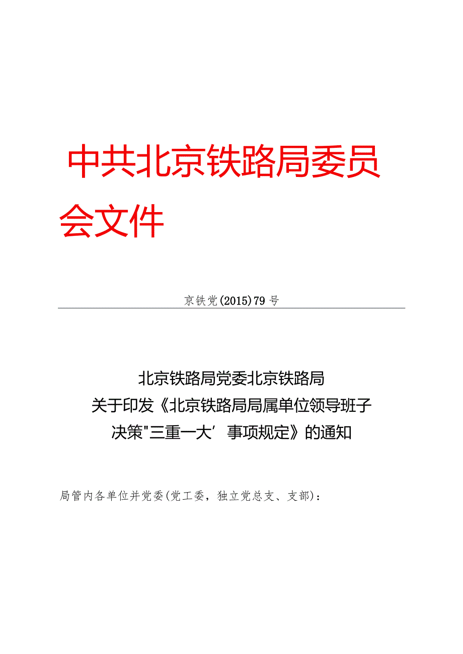 京铁党[2015]79号《北京铁路局局属单位领导班子决策“三重一大”事项规定》.docx_第1页