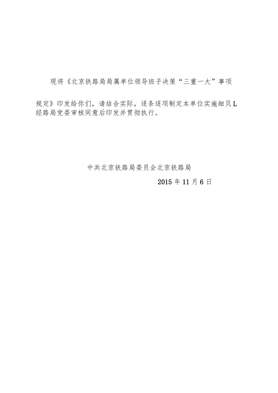 京铁党[2015]79号《北京铁路局局属单位领导班子决策“三重一大”事项规定》.docx_第2页