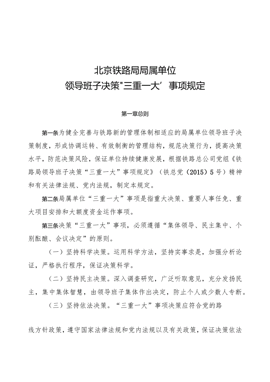 京铁党[2015]79号《北京铁路局局属单位领导班子决策“三重一大”事项规定》.docx_第3页