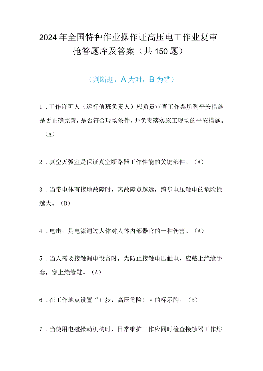 2024年全国特种作业操作证高压电工作业复审抢答题库及答案（共150题）.docx_第1页