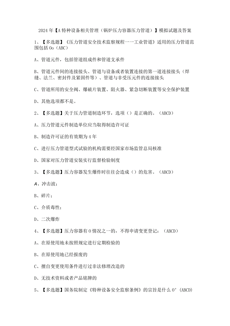 2024年【A特种设备相关管理（锅炉压力容器压力管道）】模拟试题及答案.docx_第1页